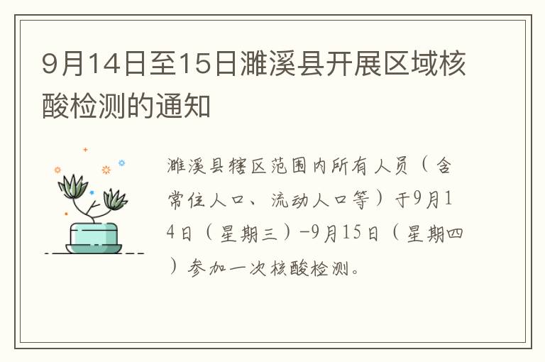 9月14日至15日濉溪县开展区域核酸检测的通知