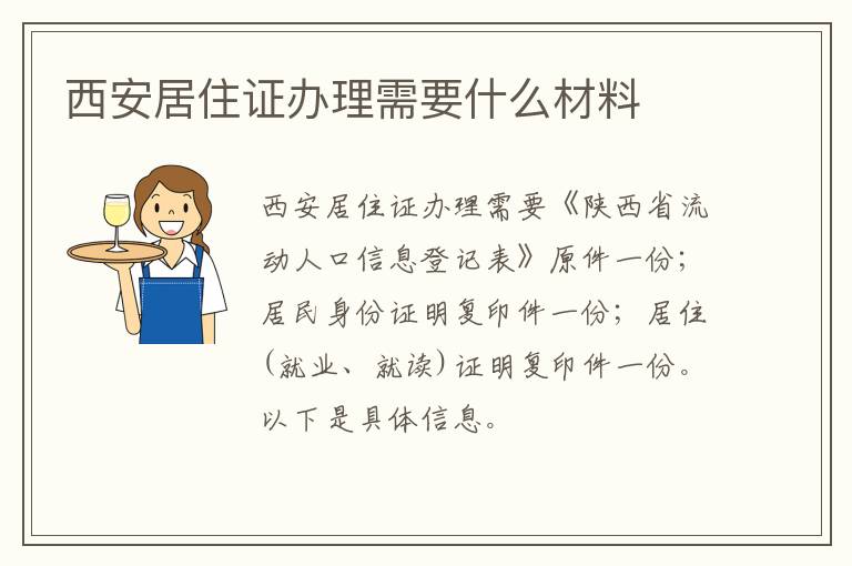 西安居住证办理需要什么材料