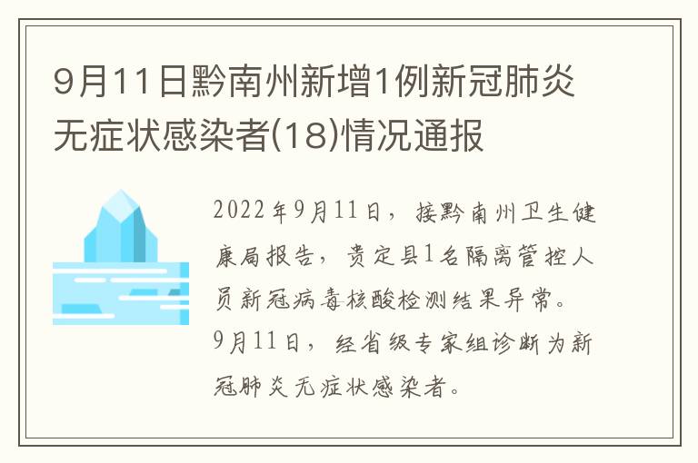 9月11日黔南州新增1例新冠肺炎无症状感染者(18)情况通报