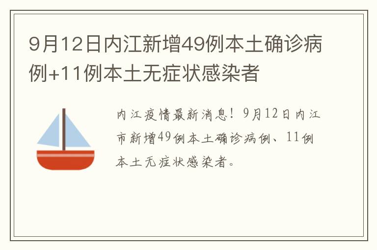 9月12日内江新增49例本土确诊病例+11例本土无症状感染者