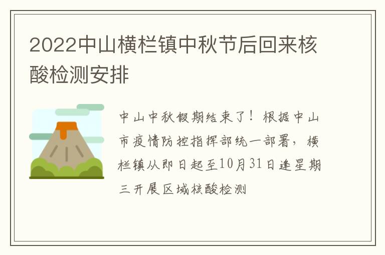 2022中山横栏镇中秋节后回来核酸检测安排