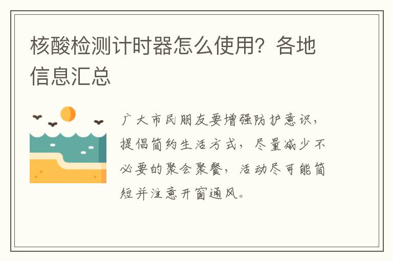 核酸检测计时器怎么使用？各地信息汇总