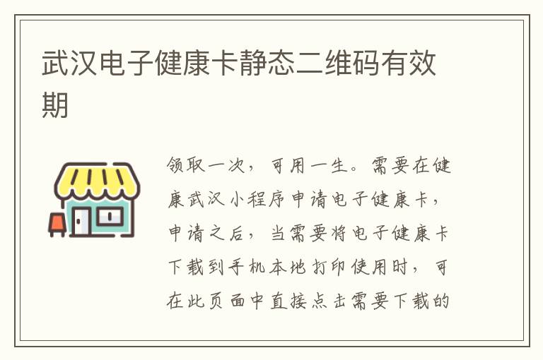 武汉电子健康卡静态二维码有效期