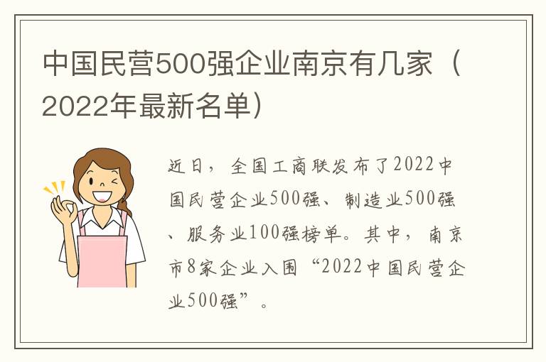 中国民营500强企业南京有几家（2022年最新名单）