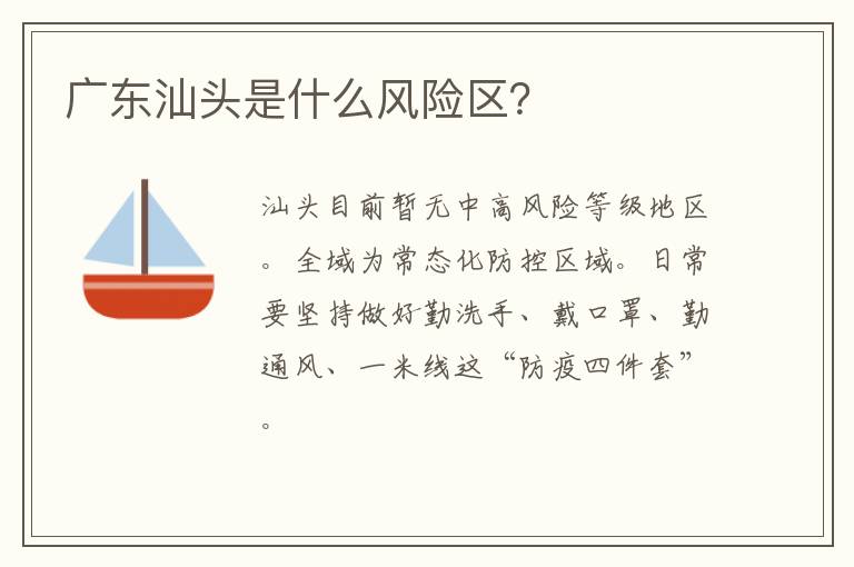 广东汕头是什么风险区？