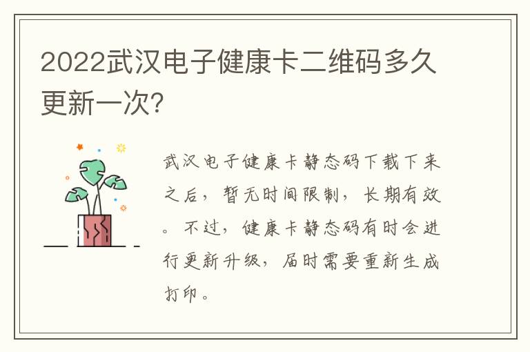 2022武汉电子健康卡二维码多久更新一次？