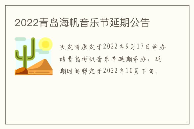 2022青岛海帆音乐节延期公告