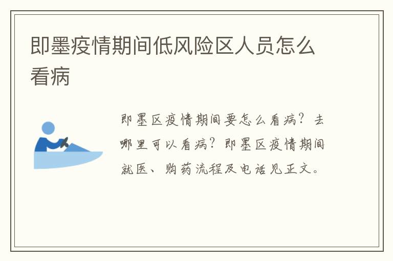 即墨疫情期间低风险区人员怎么看病