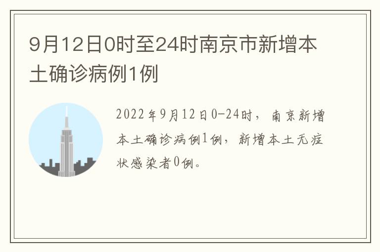 9月12日0时至24时南京市新增本土确诊病例1例