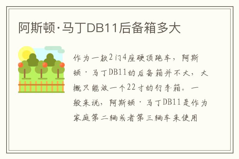 阿斯顿·马丁DB11后备箱多大