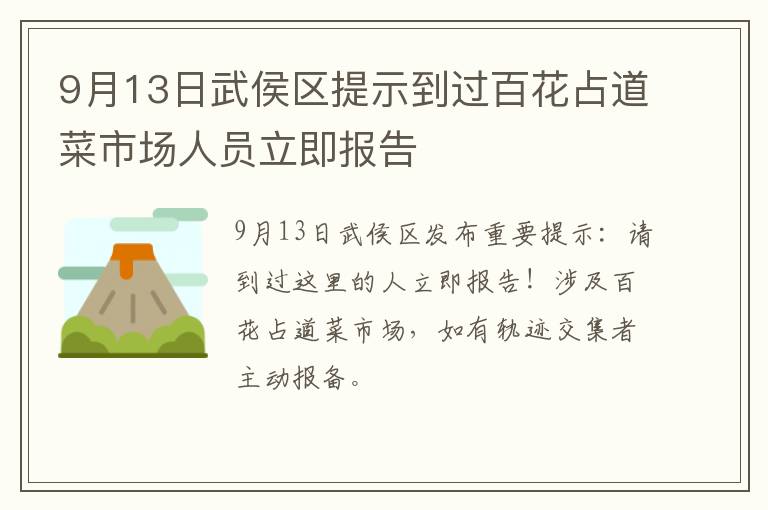 9月13日武侯区提示到过百花占道菜市场人员立即报告