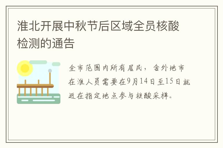 淮北开展中秋节后区域全员核酸检测的通告