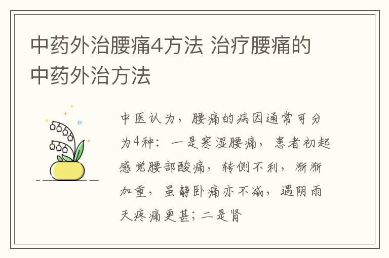 中药外治腰痛4方法 治疗腰痛的中药外治方法