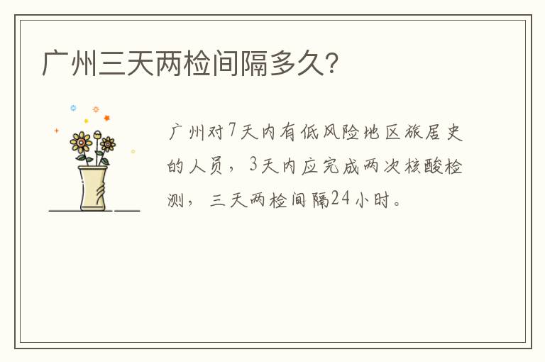 广州三天两检间隔多久？