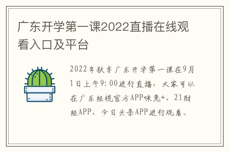 广东开学第一课2022直播在线观看入口及平台
