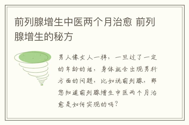 前列腺增生中医两个月治愈 前列腺增生的秘方