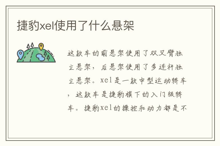 捷豹xel使用了什么悬架