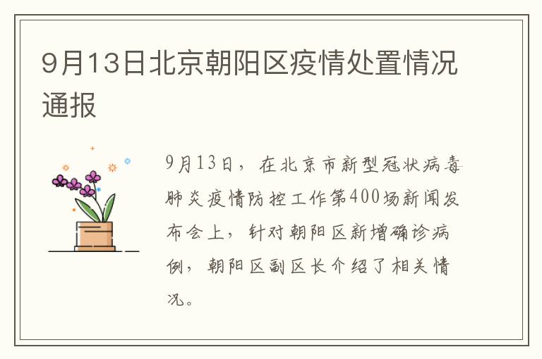 9月13日北京朝阳区疫情处置情况通报