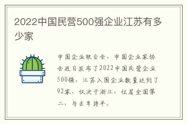 2022中国民营500强企业江苏有多少家