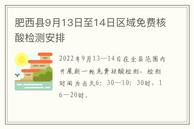 肥西县9月13日至14日区域免费核酸检测安排