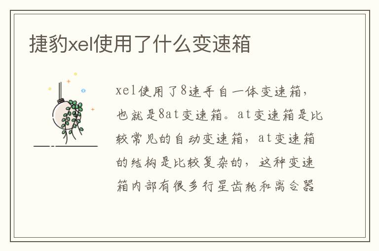 捷豹xel使用了什么变速箱