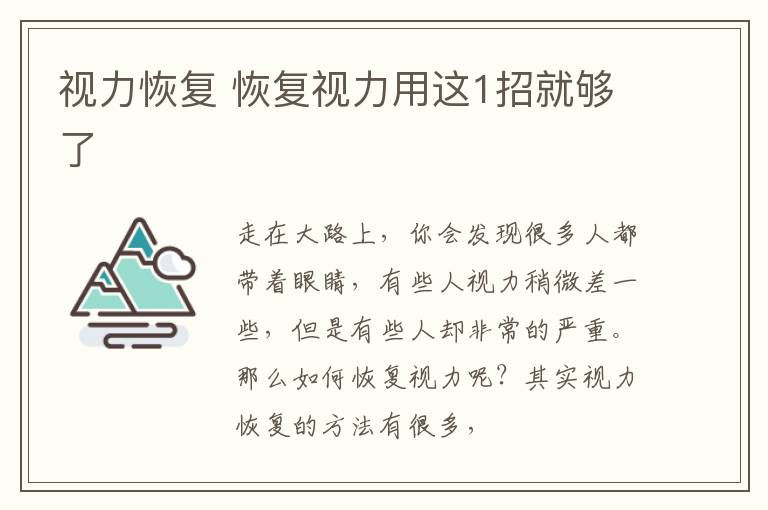 视力恢复 恢复视力用这1招就够了