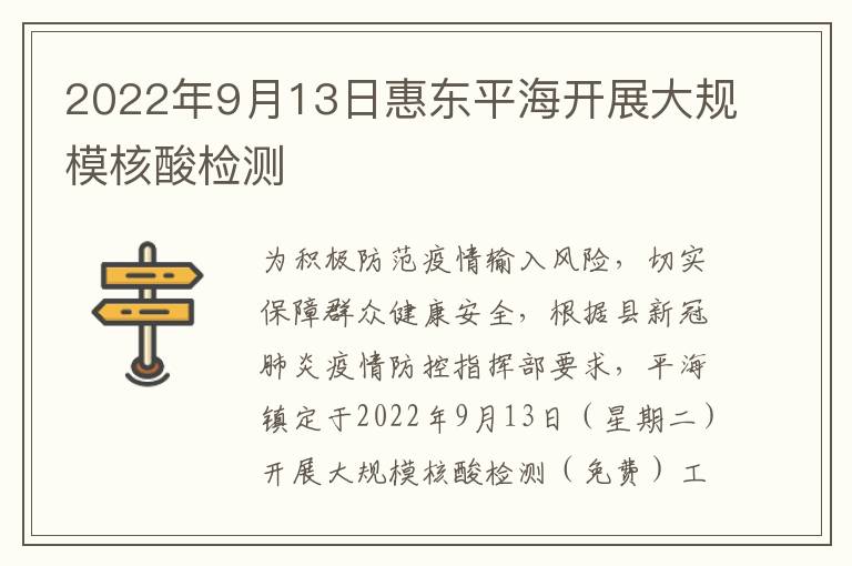 2022年9月13日惠东平海开展大规模核酸检测