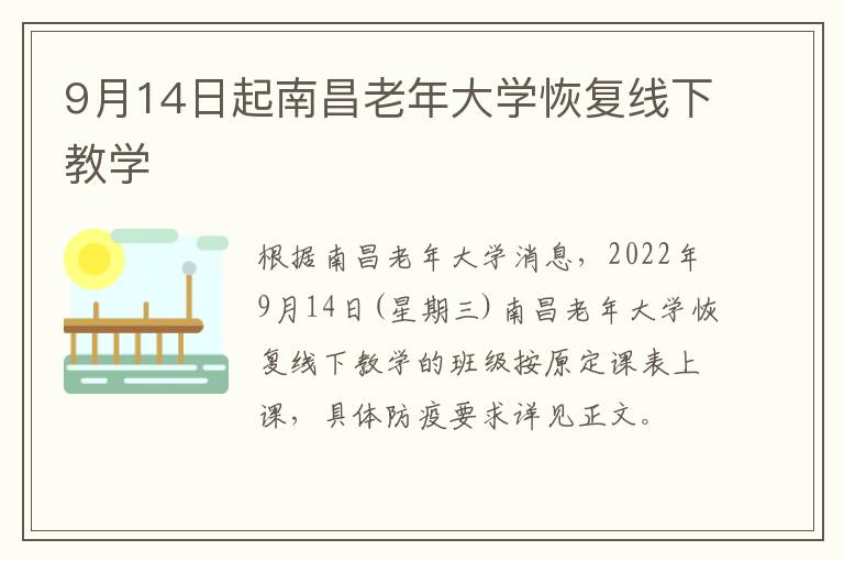 9月14日起南昌老年大学恢复线下教学