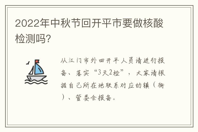 2022年中秋节回开平市要做核酸检测吗？