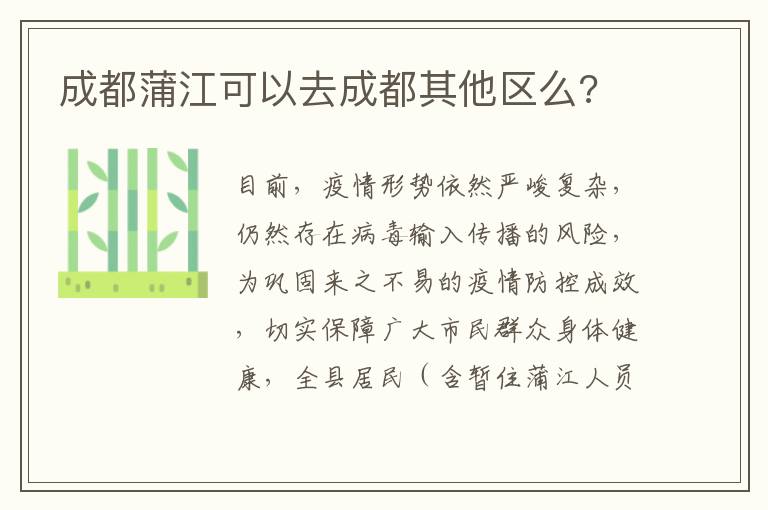 成都蒲江可以去成都其他区么?