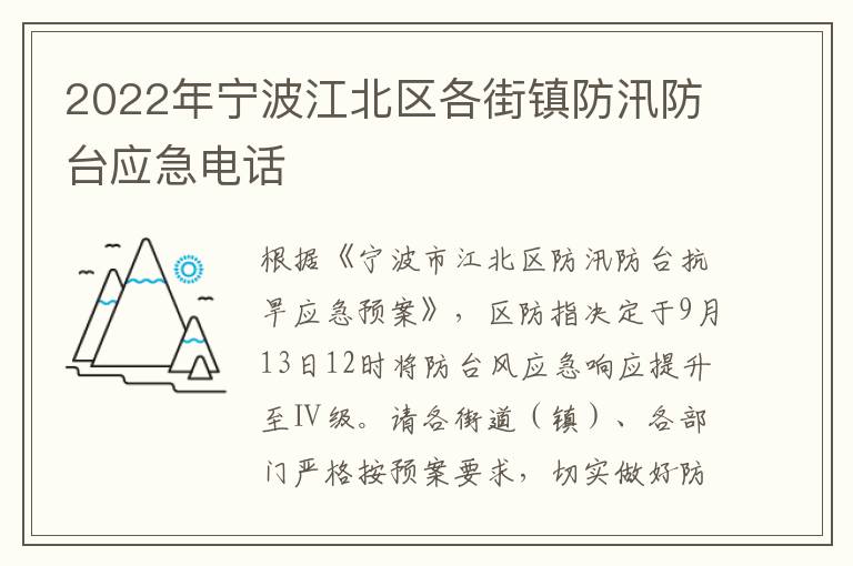 2022年宁波江北区各街镇防汛防台应急电话