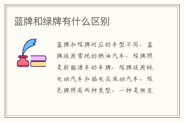 蓝牌和绿牌有什么区别