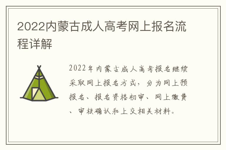 2022内蒙古成人高考网上报名流程详解