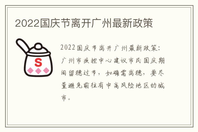 2022国庆节离开广州最新政策