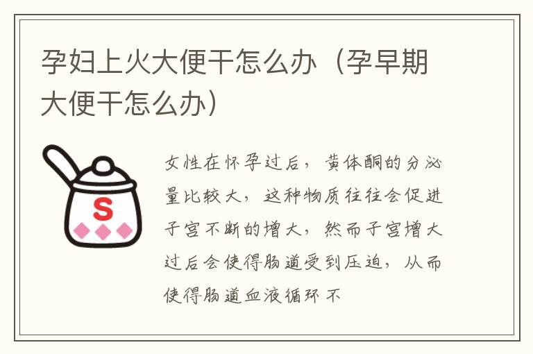 孕妇上火大便干怎么办(孕早期大便干怎么办)