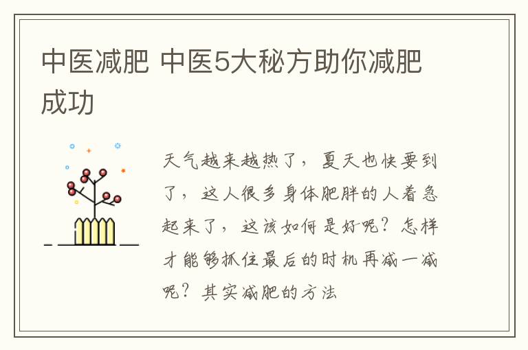 中医减肥 中医5大秘方助你减肥成功