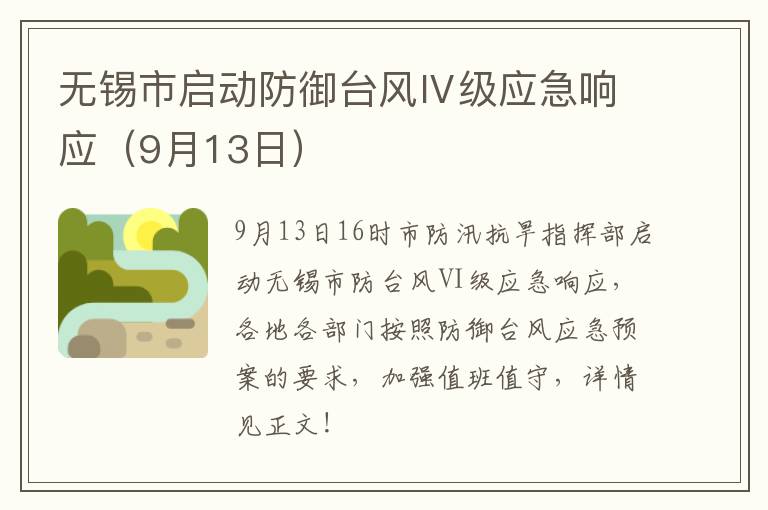 无锡市启动防御台风Ⅳ级应急响应（9月13日）