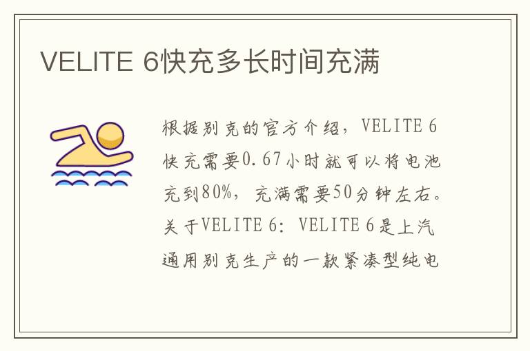 VELITE 6快充多长时间充满