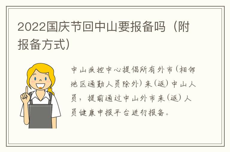 2022国庆节回中山要报备吗（附报备方式）