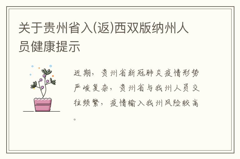 关于贵州省入(返)西双版纳州人员健康提示