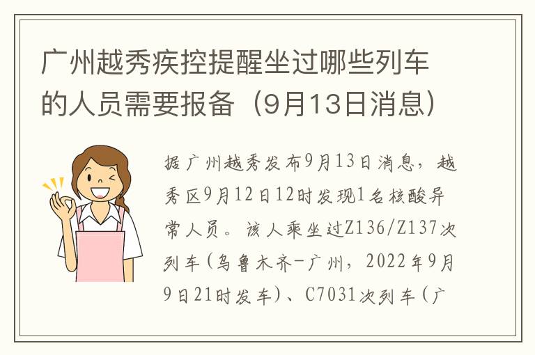 广州越秀疾控提醒坐过哪些列车的人员需要报备（9月13日消息）