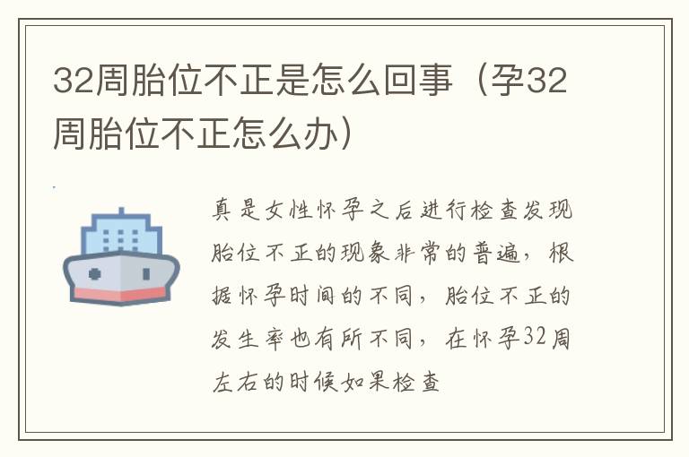 32周胎位不正是怎么回事（孕32周胎位不正怎么办）