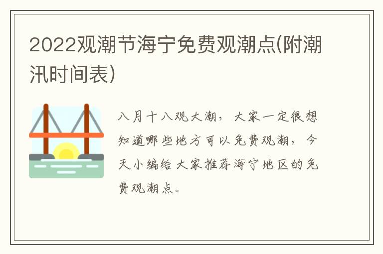 2022观潮节海宁免费观潮点(附潮汛时间表)