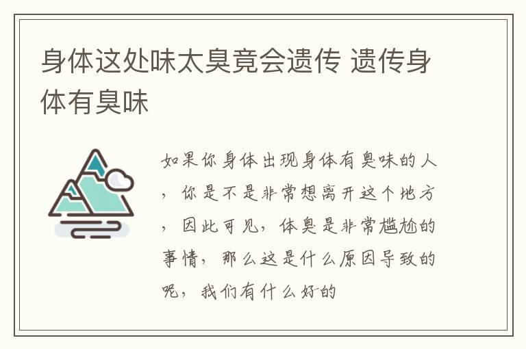 身体这处味太臭竟会遗传 遗传身体有臭味