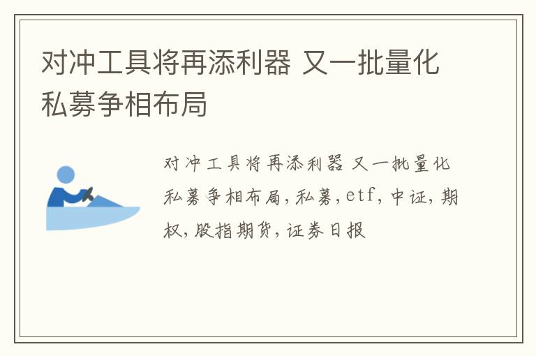 对冲工具将再添利器 又一批量化私募争相布局