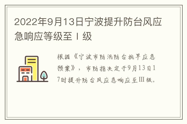 2022年9月13日宁波提升防台风应急响应等级至Ⅰ级