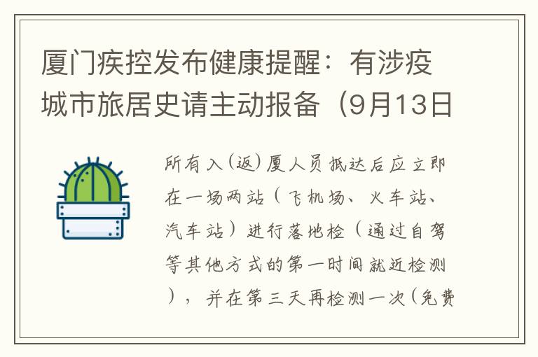 厦门疾控发布健康提醒：有涉疫城市旅居史请主动报备（9月13日）