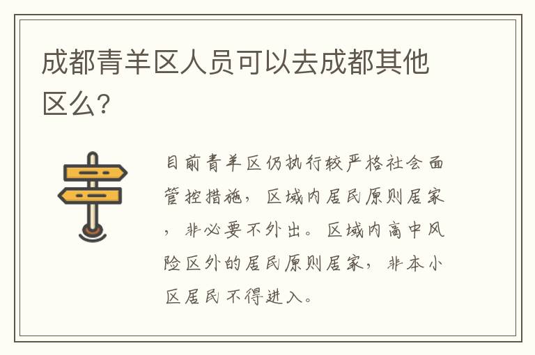 成都青羊区人员可以去成都其他区么?