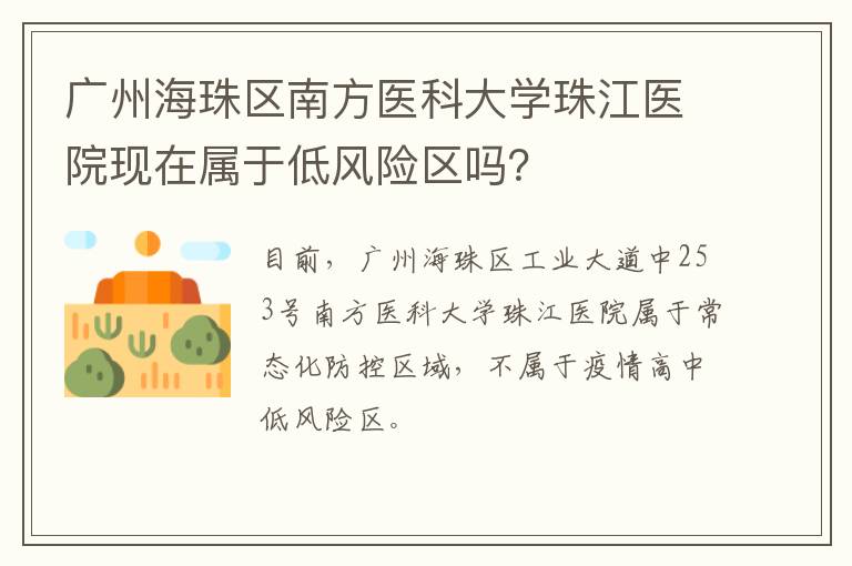 广州海珠区南方医科大学珠江医院现在属于低风险区吗？