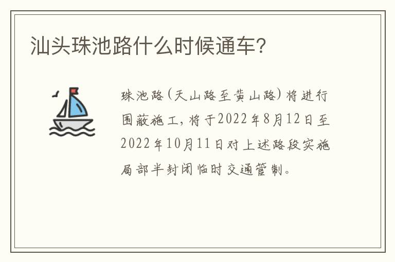 汕头珠池路什么时候通车？